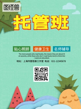 托管班宣传海报