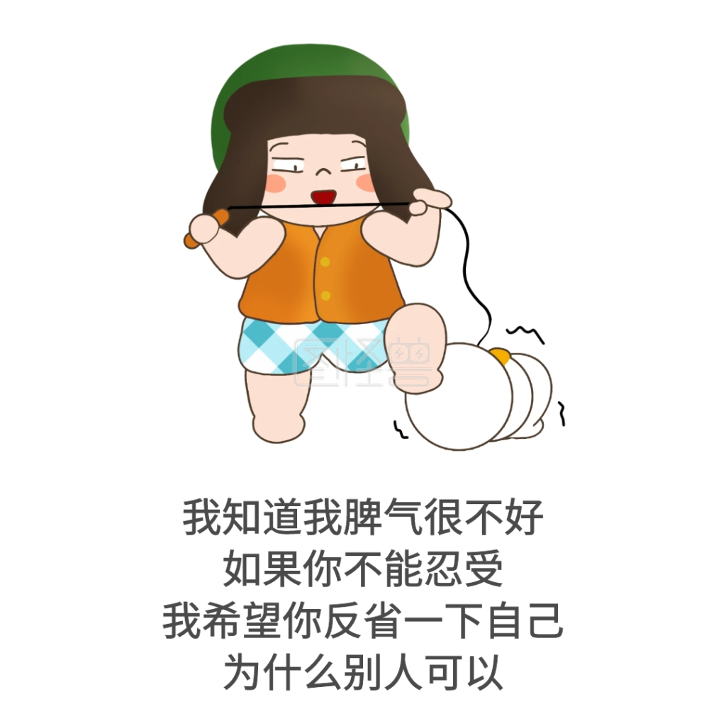我脾气很不好表情包