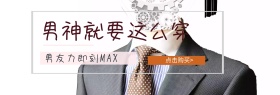 男装促销淘宝banner