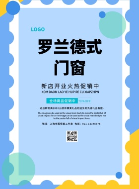 罗兰德式门窗宣传海报
