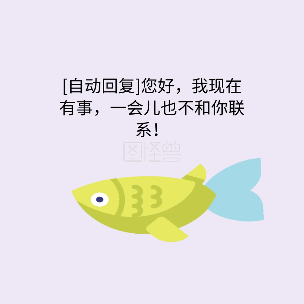 咸鱼自动回复表情包系列