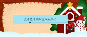 2018圣诞节热点气氛宣传封面