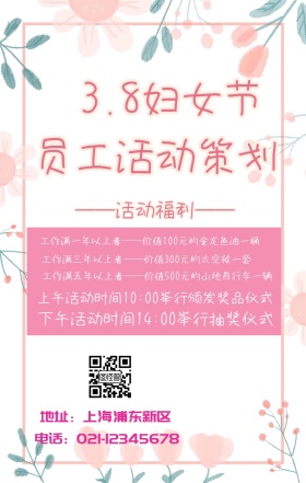 3.8妇女节员工活动策划手机海报