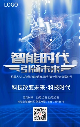 智能时代宣传海报