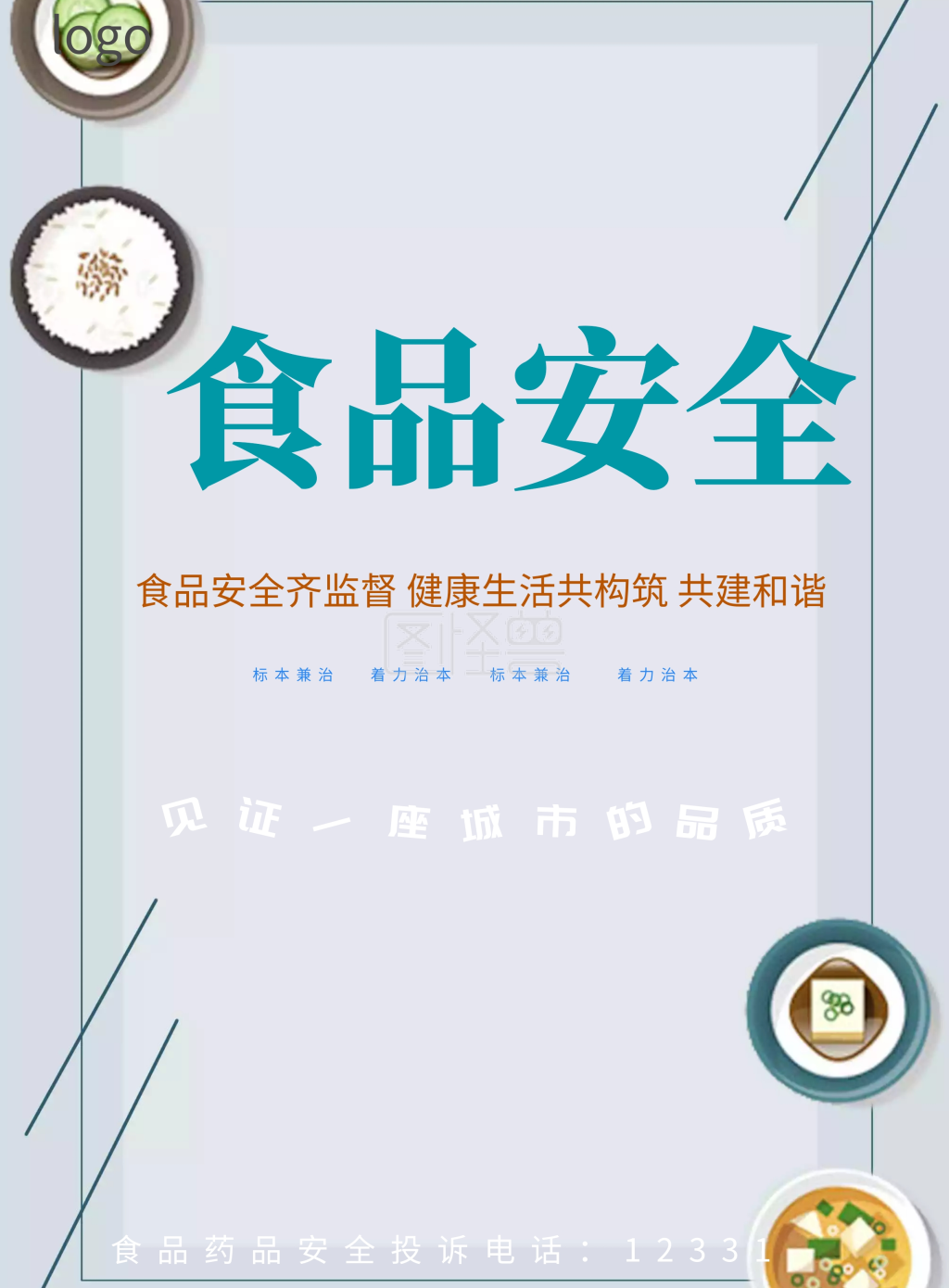 食品安全海报