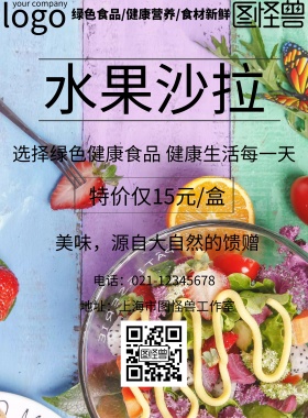 水果沙拉特价优惠宣传海报