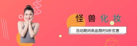 网站banner化妆品宣传促销官网