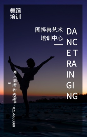 舞蹈培训 两人同行一人免单 图怪兽艺术培训中心 DANCE TRAINGING 报名热线：021-66668888 舞蹈培训舞蹈学习班表演手机海报