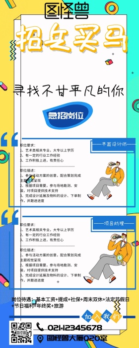 招兵买马招聘宣传图