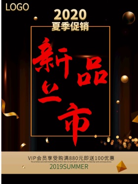 金色大字创意新品上市促销海报设计