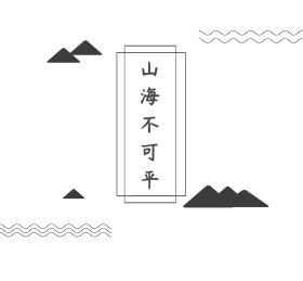 山海不可平简约线条朋友圈封面