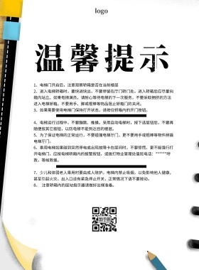 电梯掰门提示温馨提示印刷海报