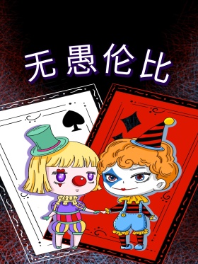 愚人节海报设计