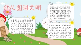 幼儿园讲文明宣传粉色白色卡通手抄报