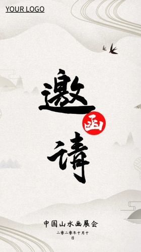 中国山水水墨画艺术展会邀请函