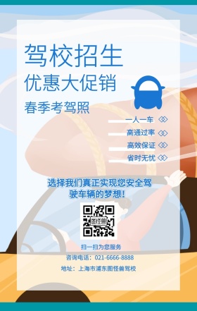 驾校招生 一人一车 高通过率 高效保证 省时无忧 优惠大促销 春季考驾照 扫一扫为您服务 地址：上海市浦东图怪兽驾校 咨询电话：021-6666-8888 选择我们真正实现您安全驾驶车辆的梦想！ 培训驾校招生手机海报