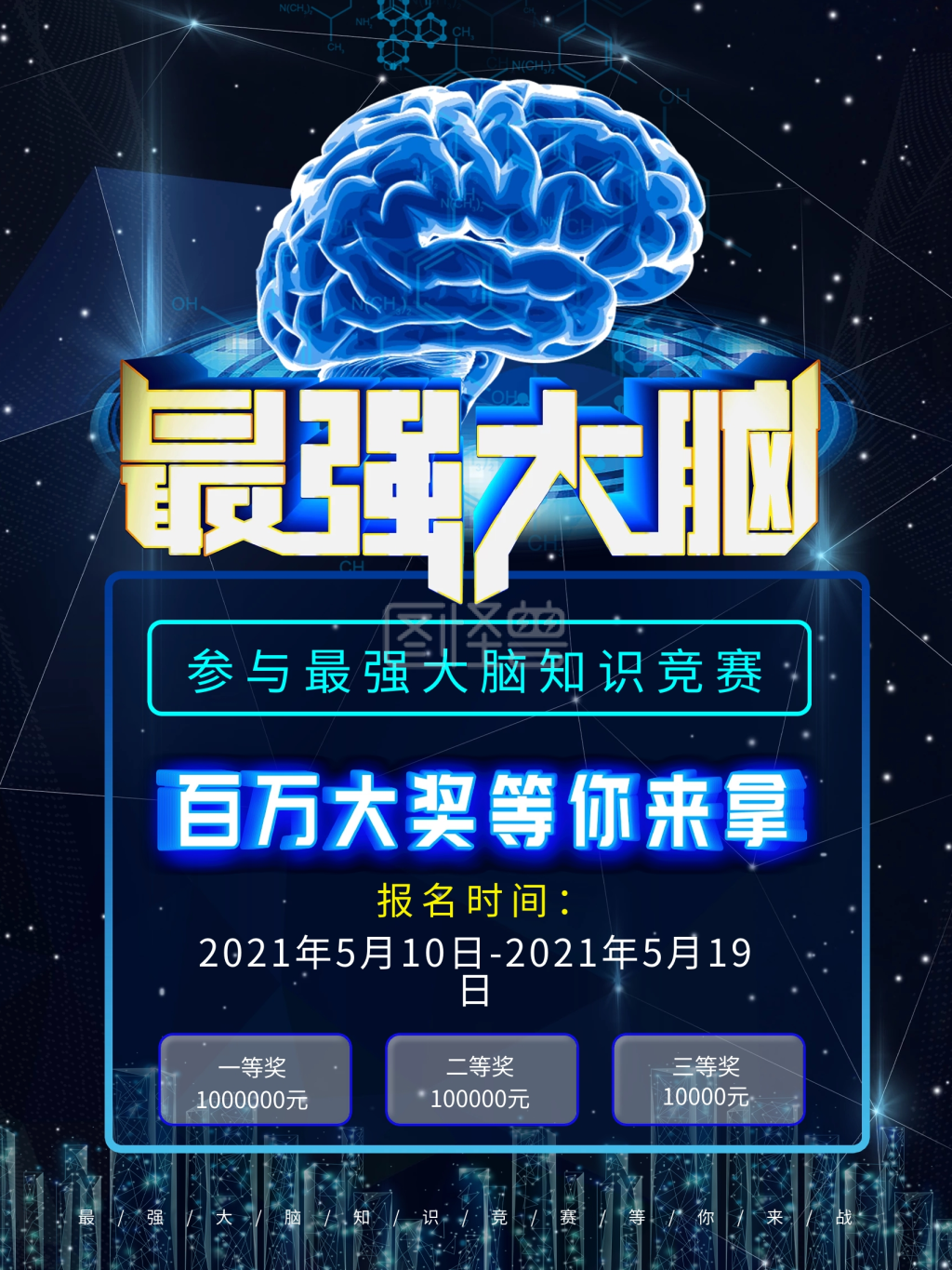 科技风最强大脑创意主题海报