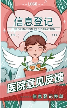 海报翻页h5医院意见反馈信息登记表单h5模板vip专享营养治疗摄影风