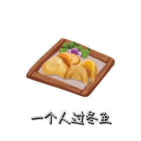一个人的冬至表情包