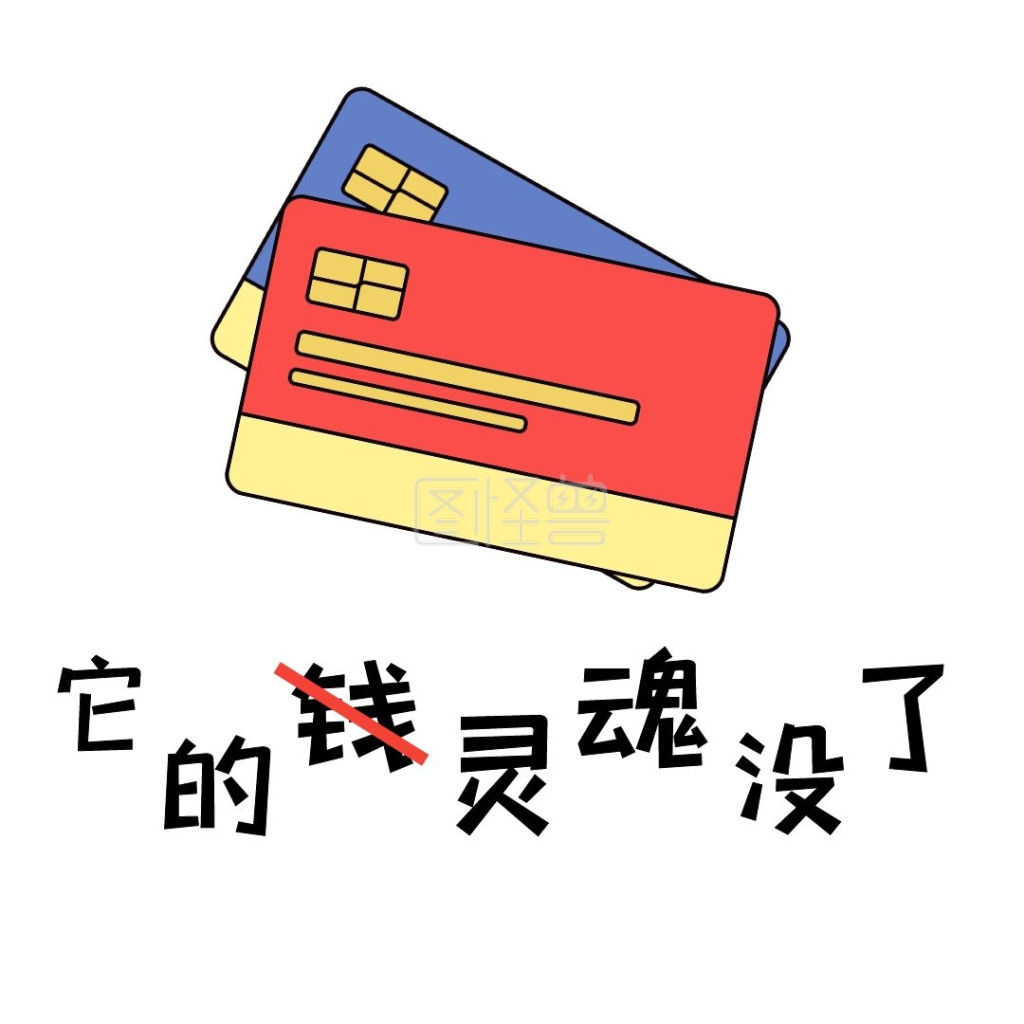 卡里没有钱尴尬搞笑无厘头表情包