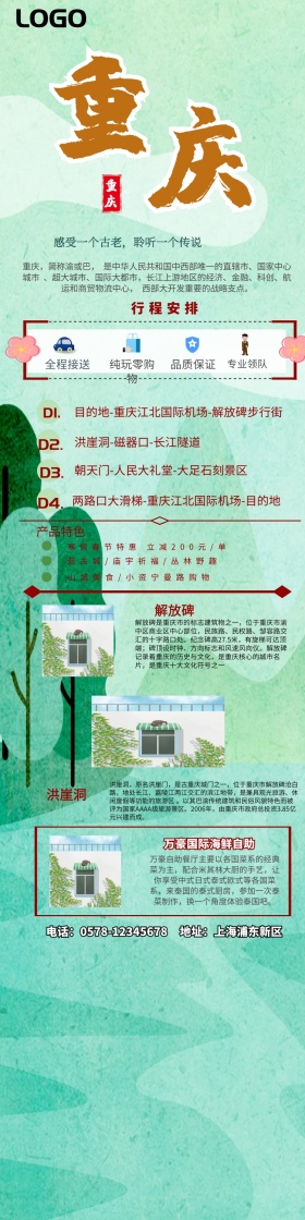 山水重庆旅游海报旅游详情图