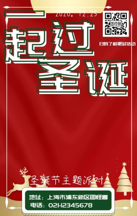 2018一起过圣诞主题派对宣传海报