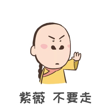 紫薇不要走尔康表情包