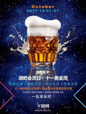 蓝色星光啤酒水滴酒吧开业十月商业海报