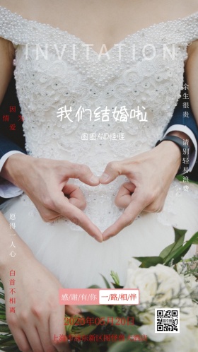 结婚婚礼粉色电子邀请函
