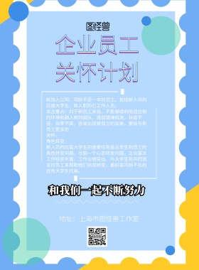 简约风格企业员工关怀计划宣传海报