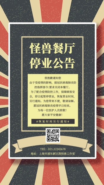 饭店停业公告手机营销海报