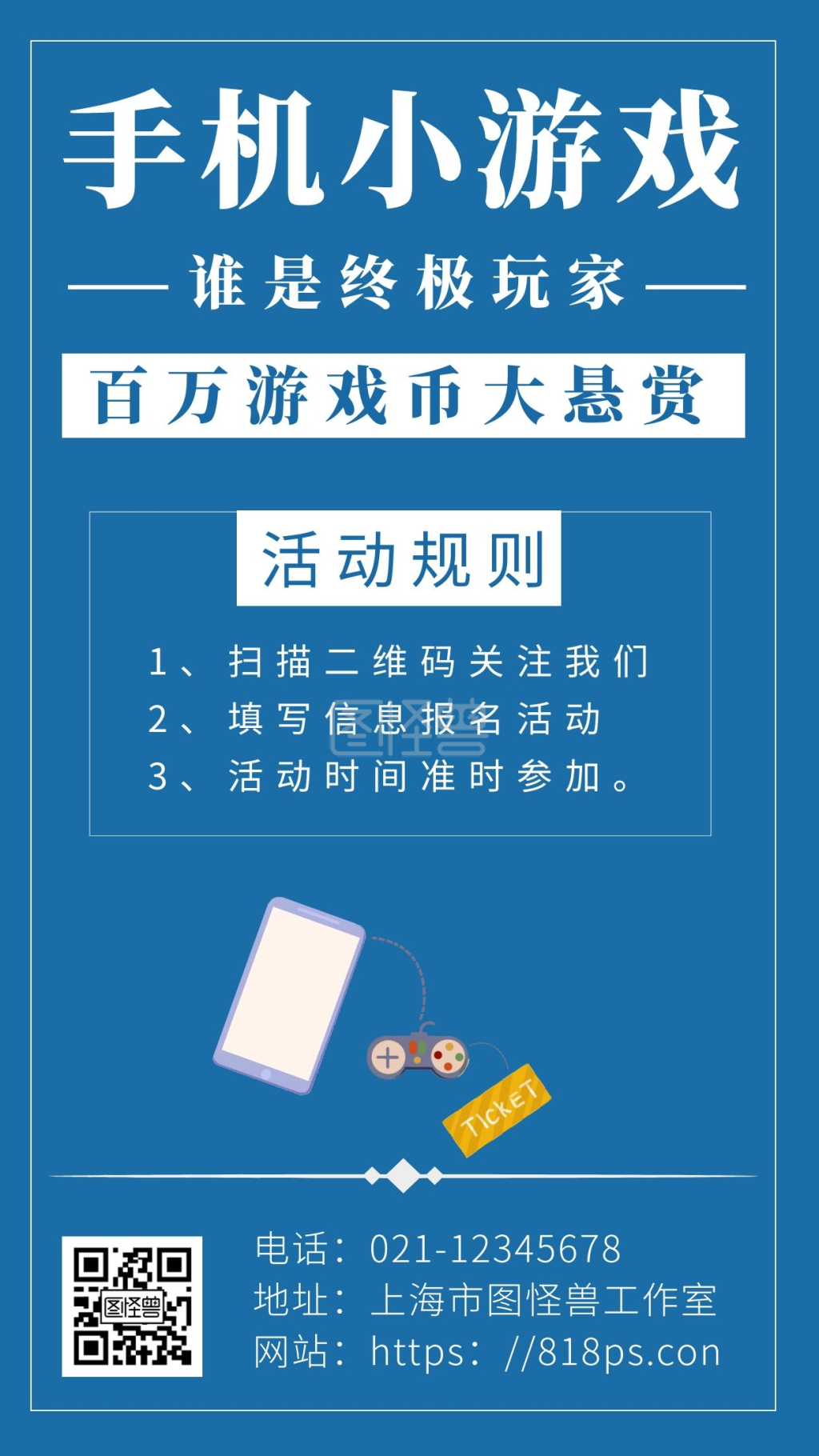 蓝色海报背景手机小游戏宣传海报