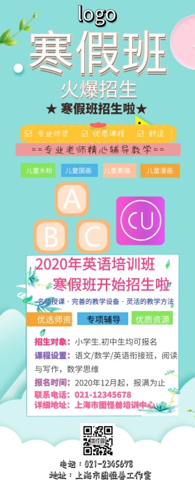 寒假培训班营销长图