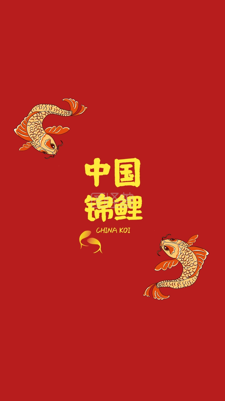 简约红色锦鲤寓意中国繁荣昌盛手机壁纸