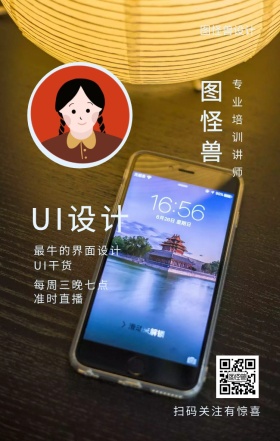 图怪兽 UI设计 UI干货 准时直播 图怪兽设计 专业培训讲师 每周三晚七点 最牛的界面设计 扫码关注有惊喜 课程直播邀请手机海报