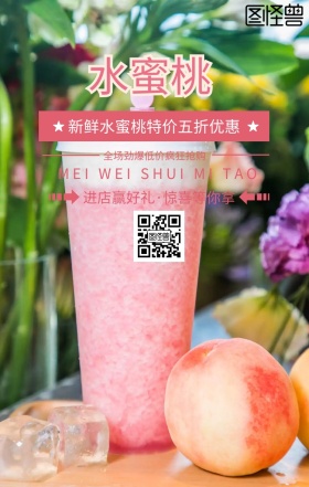 水蜜桃促销手机海报