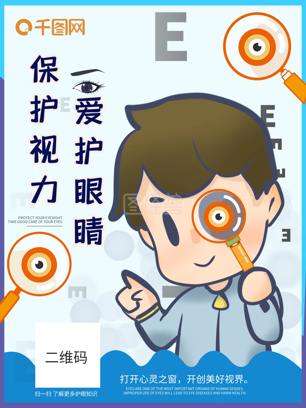 保护视力爱护眼睛