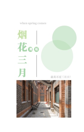 烟 花 三 月 邂逅 最美不过三月天！ when spring comes 3月你好三月春天日签