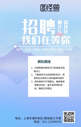 春招咖啡师招聘创意手机海报