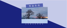 有品生活 这些做法别再做啦 有品生活撞色品质日常公众号封面
