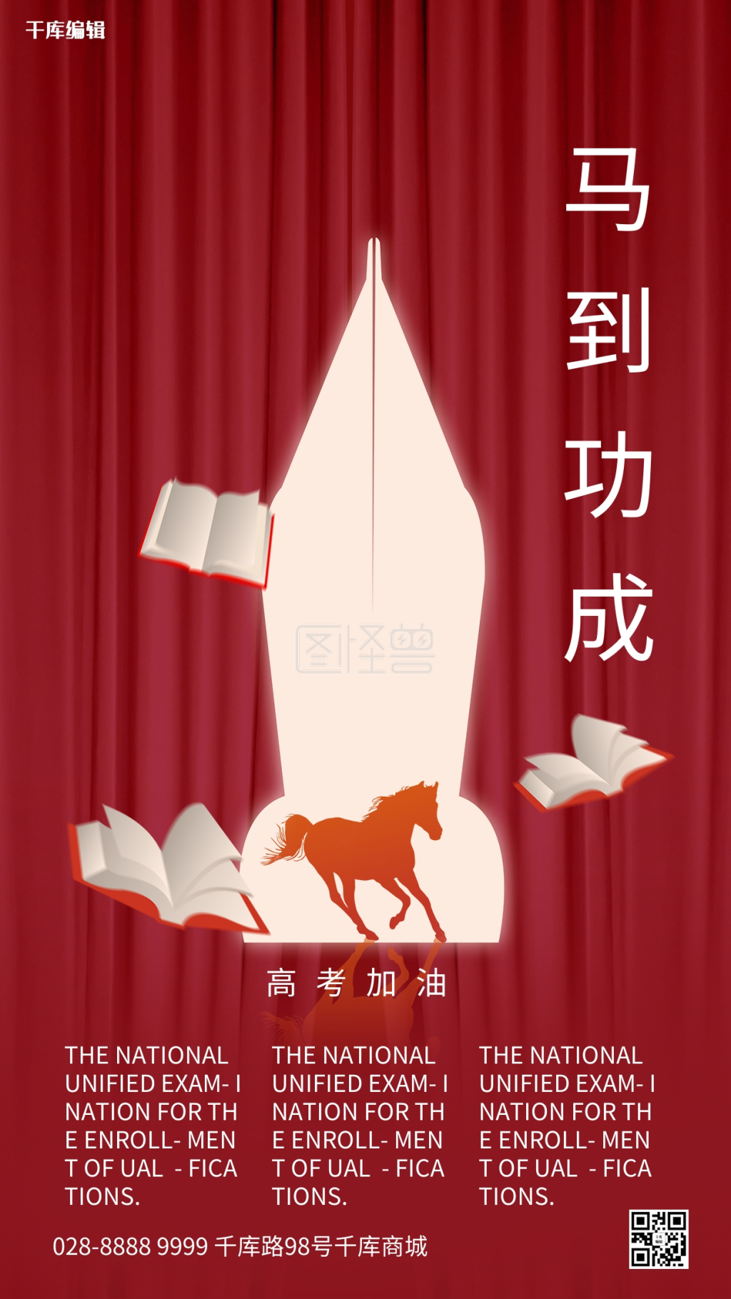 高考加油马到成功红色简约海报