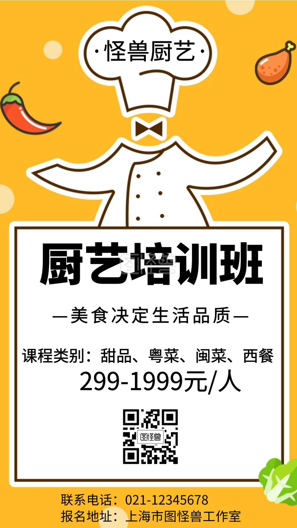 厨艺培训班创意手机海报