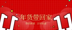 年货带回家公众号