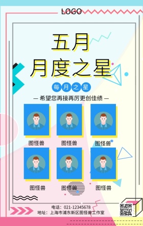 几何撞色创意每月之星手机海报