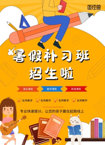 暑假补习班宣传单