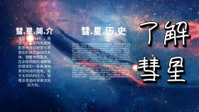 彗星小报简约卡通创意手抄报