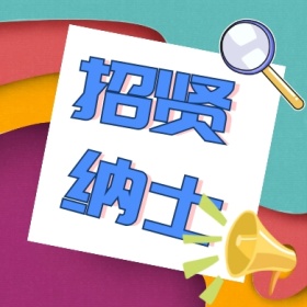 招贤 纳士 线条简约招聘公众号封面小图