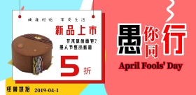 搞怪有趣风愚人节面包店活动海报