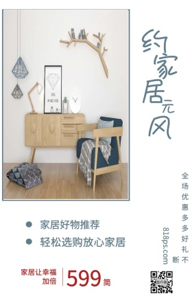 简 约 家 居 风 元 599 家居好物推荐 家居让幸福加倍 轻松选购放心家居 818ps.com 全场优惠多多好礼不断 家居家具装修居家促销手机海报