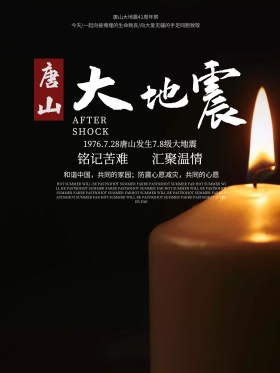唐山大地震41周年祭海报